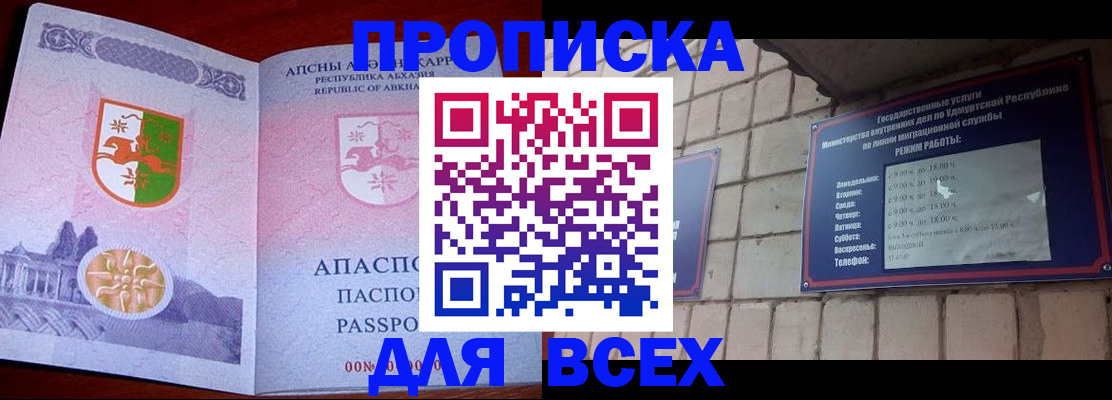 купить прописку в Осе